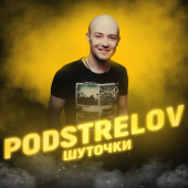 постер песни PODSTRELOV - Шуточки