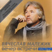 постер песни Вячеслав Малежик - Вот и осень пришла