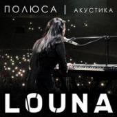 постер песни Louna - Полюса Acoustic (минусовка)