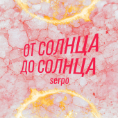 постер песни SERPO - От солнца до солнца