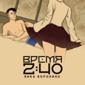 постер песни Вика Воронина - Время 2:40