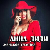 постер песни Анна Диди - Женское счастье