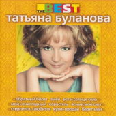 постер песни Татьяна Буланова - Без Тебя Одиноко