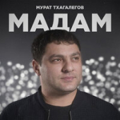 постер песни Мурат Тхагалегов - Мадам