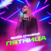 постер песни Миша Еремеев - Пятница