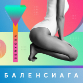 постер песни SERYOGA - Баленсиага