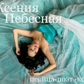 постер песни KSENIA - На разных берегах