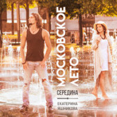 постер песни Середина feat. Екатерина Яшникова - Московское лето