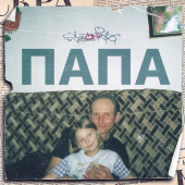 постер песни sozONik - Папа