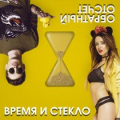 постер песни Время и Стекло - Back2Leto