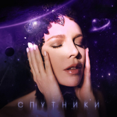 постер песни Наталья Подольская - Спутники