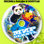 постер песни Анна Плетнёва, Влад Топалов - Песенка Панды и Попугая