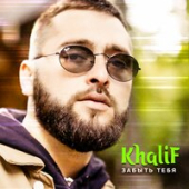 постер песни KhaliF - Забыть тебя
