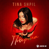постер песни Tina Shpil - Поверила