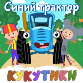 постер песни Кукутики - Рабочие машинки