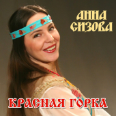 постер песни Анна Сизова - Письмо Солдату