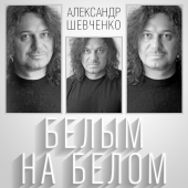 постер песни Александр Шевченко - Начать сначала всё