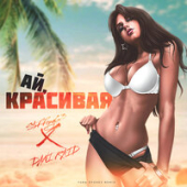 постер песни Staffорд63 feat. Dani Raid - Ай, Красивая (Yura Sychev Remix)