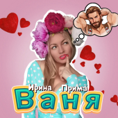 постер песни Ирина Прима - Ваня