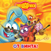 постер песни Песни Смешариков - Славный город Кострома
