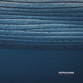 постер песни Мураками - Сириус