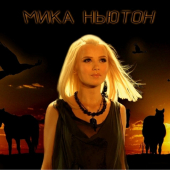 постер песни Мика Ньютон - Белые лошади