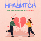 постер песни Diaz Mussalimov, Ayree - Нравится