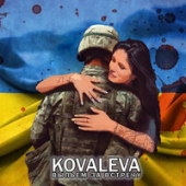постер песни KOVALEVA - Выпьем за встречу
