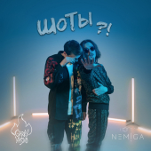 постер песни NEMIGA - ШоТы