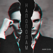 постер песни Mark Ovski - Напополам
