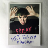 постер песни ФРИК ПАТИ - Холод на душе (пацанский RAP)