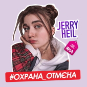 постер песни Jerry Heil - ОХРАНА_ОТМЄНА