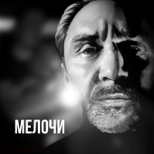 постер песни Ленинград - Мелочи