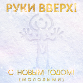 постер песни Руки Вверх - С Новым годом (Молодыми)