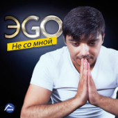 постер песни ЭGO - Ты Не Моя