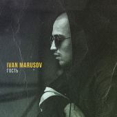 постер песни Ivan Marusov - Гость