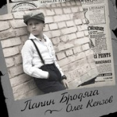 постер песни Олег Кензов - Папин Бродяга