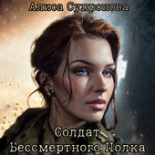 постер песни Алиса Супронова - Солдат Бессмертного Полка