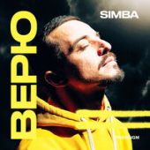 постер песни SIMBA - Верю