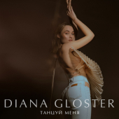 постер песни Diana Gloster - Танцуй меня