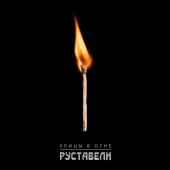 постер песни Руставели - Улицы в огне