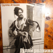 постер песни Атаман - Эх казаки