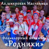 постер песни Фольклорный ансамбль Родники - Ах, широкая Масленица