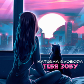 постер песни Katusha Svoboda - Тебя зову