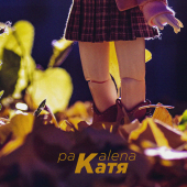 постер песни PAKALENA - Катя