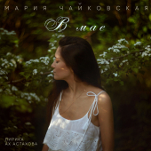 постер песни Мария Чайковская - В мае