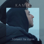 постер песни Kamik - Только Ты Одна