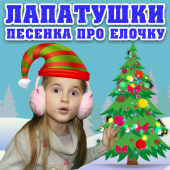 постер песни Лапатушки - Песенка про ёлочку