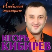 постер песни Игорь Кибирев - Любимой женщине