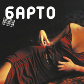 постер песни Барто - Танцпол